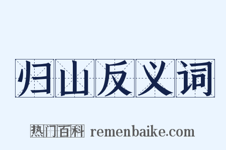 归山反义词是什么意思的图片